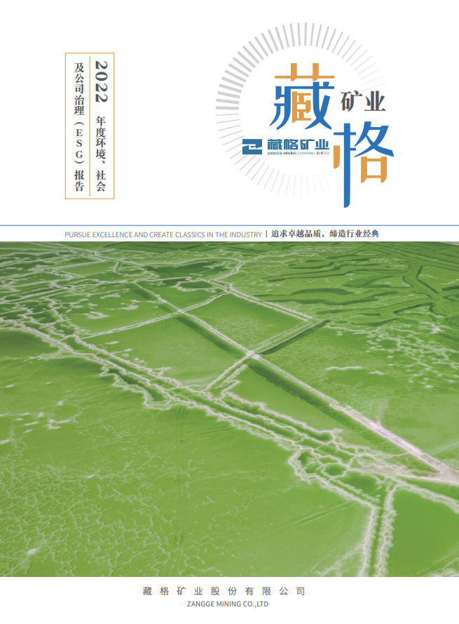 彩乐园(中国游)官方网站矿业2022年度环境、社会及公司治理（ESG）报告