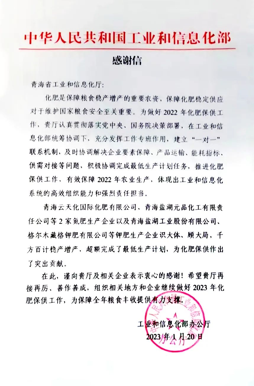 彩乐园(中国游)官方网站钾肥有限公司“稳保增产” 获工信部感谢信