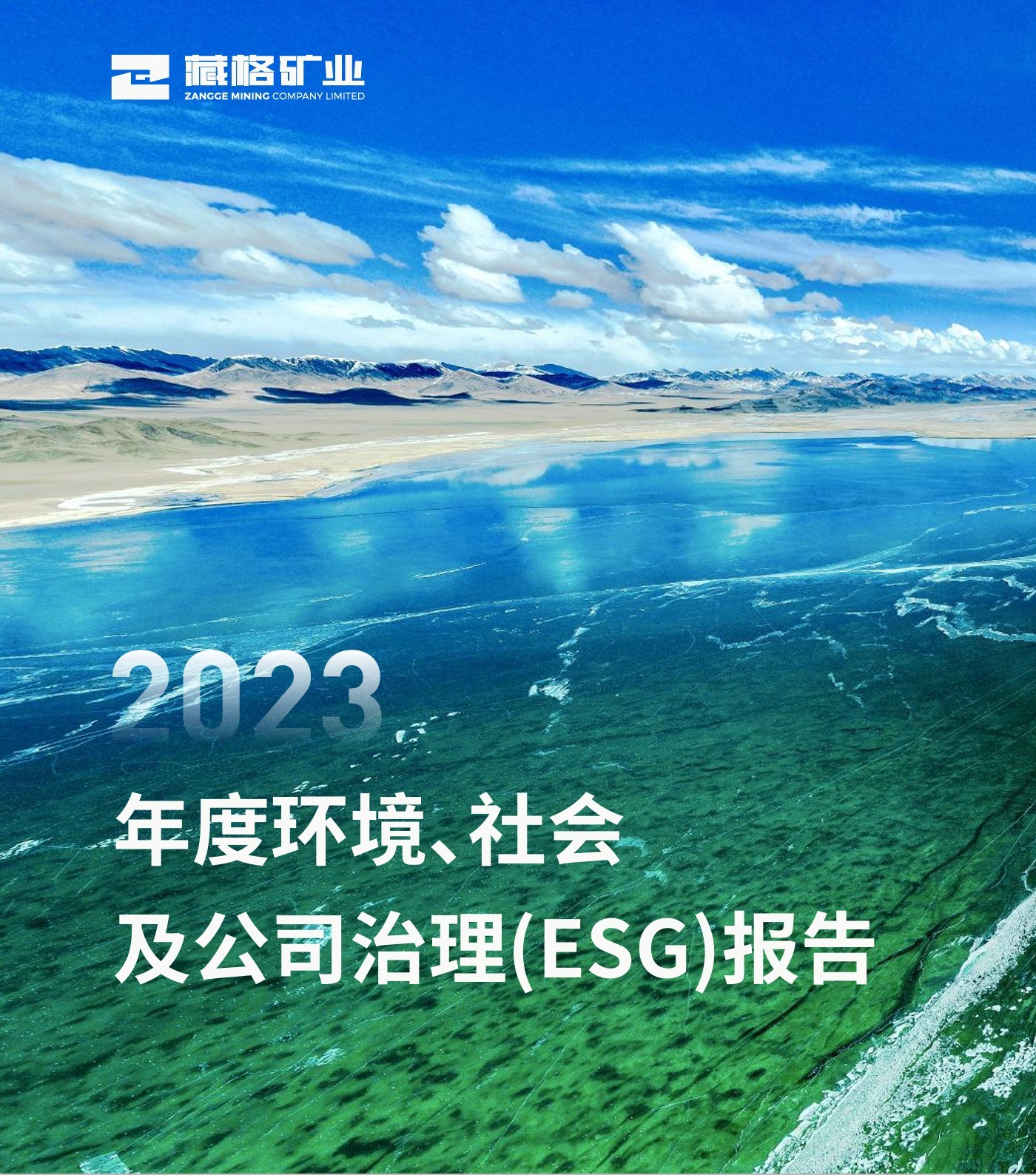 彩乐园(中国游)官方网站矿业2023年度环境、社会及公司治理（ESG）报告