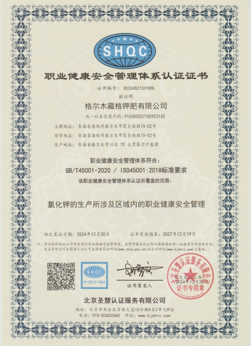 彩乐园(中国游)官方网站钾肥职业健康安全管理体系.jpg