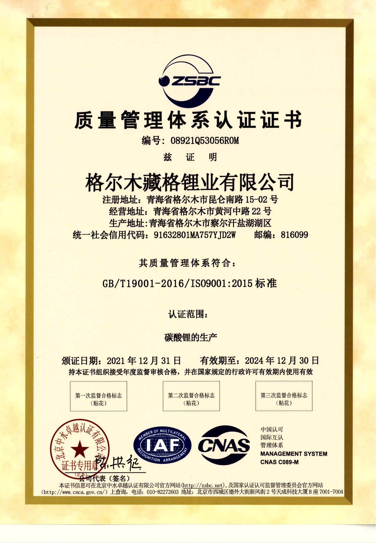 彩乐园(中国游)官方网站锂业质量管理体系认证-1.png