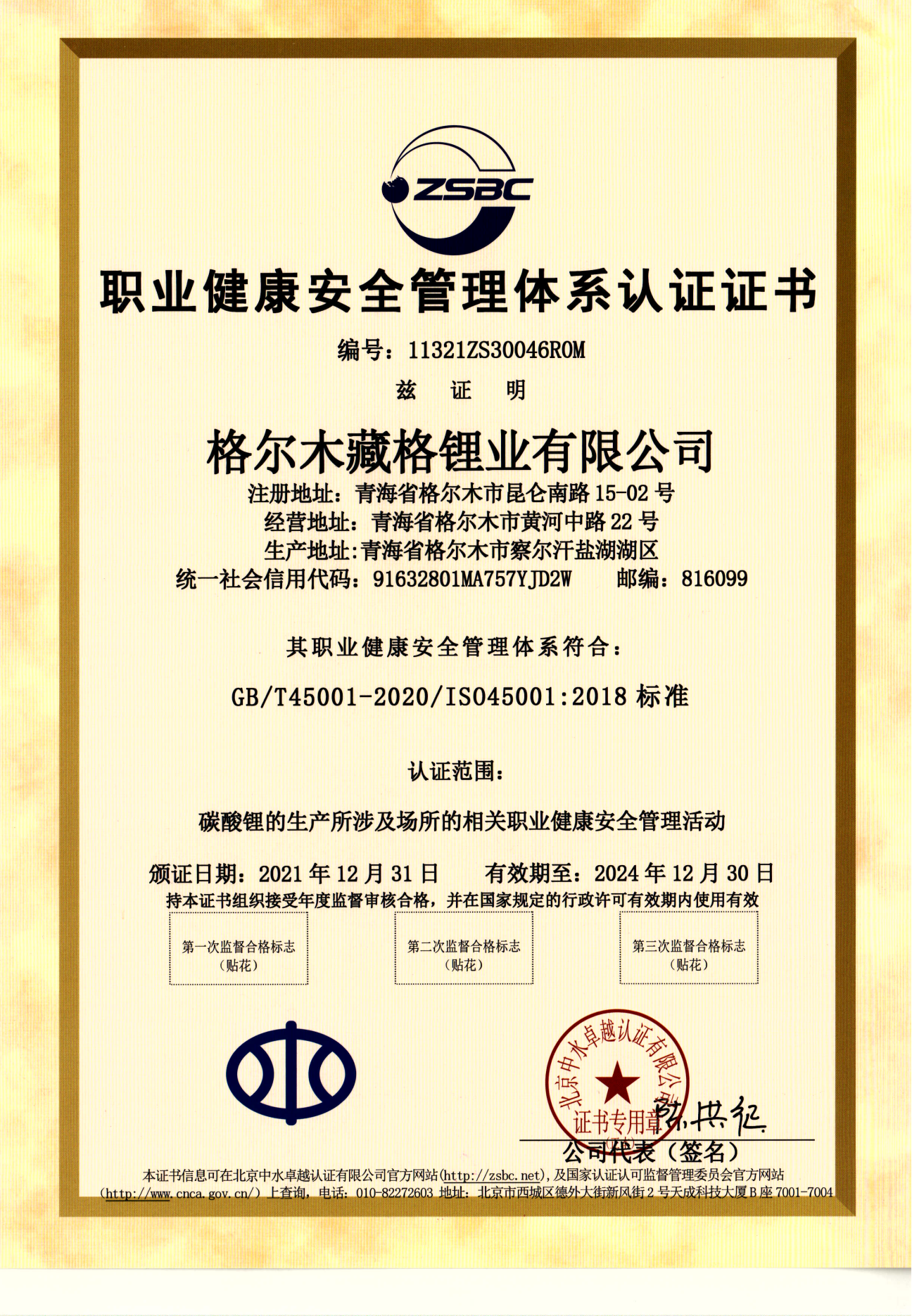 彩乐园(中国游)官方网站锂业职业健康安全管理体系认证（1）.png