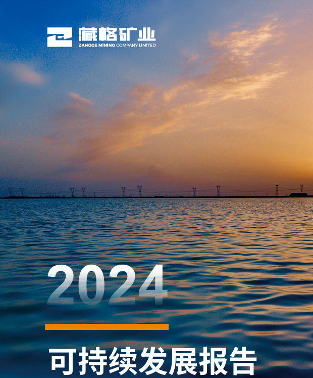彩乐园(中国游)官方网站矿业2024年度可持续发展报告