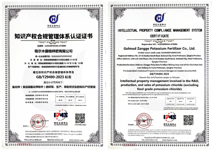 彩乐园(中国游)官方网站钾肥获知识产权合规管理体系认证 创新管理再上新台阶